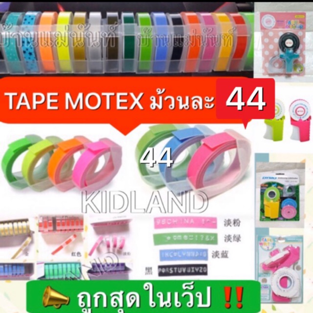 ♥️Tape Motex 9 mm สติ๊กเกอร์กันน้ำ สำหรับเครื่องปั้มอักษรนูน❤️ ขนาด 9 มิล ยาว 3 เมตร มีให้เลือก 40สี