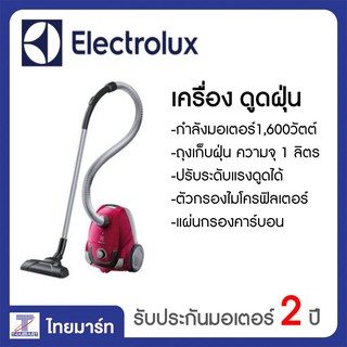 ELECTROLUX เครื่องดูดฝุ่น 1600 วัตต์ รุ่น Z1221 | THAIMART ไทยมาร์ท