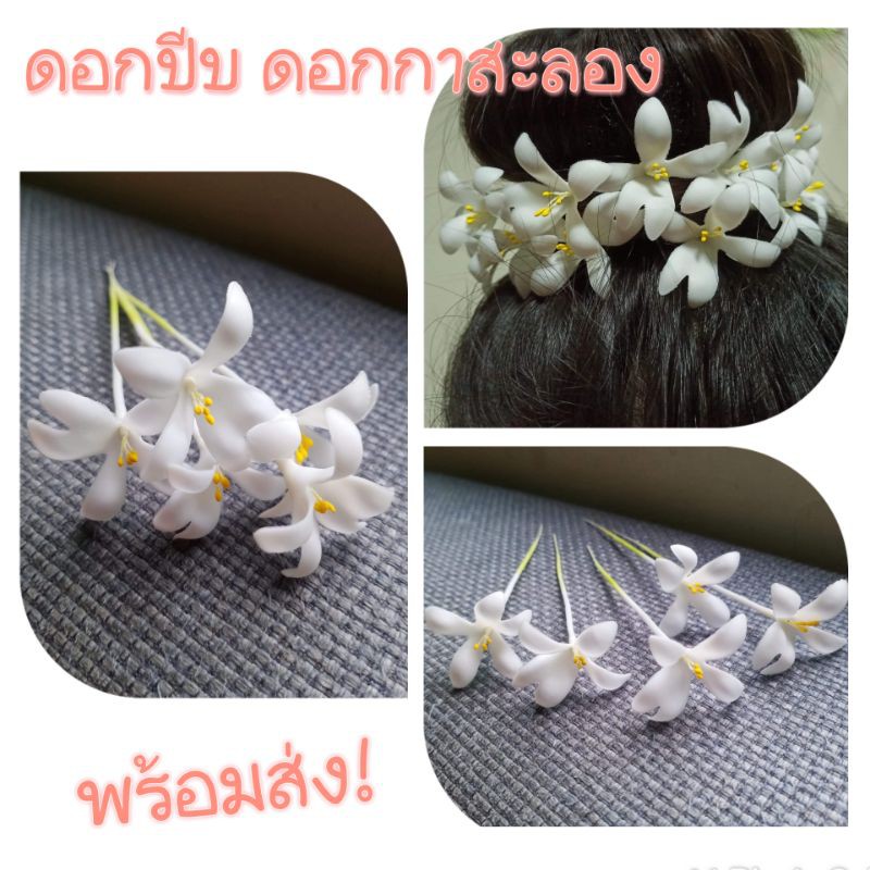 ***ดอกปีบ*** ดอกกาสะลอง (ดอกล่ะ 5฿)
