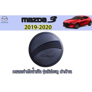 ครอบฝาถังน้ำมัน/กันรอยฝาถังน้ำมัน มาสด้า3 2019-2020 Mazda3 2019-2020 ครอบฝาถังน้ำมัน mazda3 2019-2020 5ประตู ดำด้าน