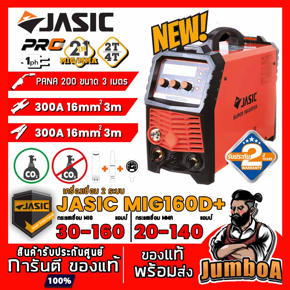 JASIC MIG MIG160D+ MIG160D MIG160 เครื่องเชื่อม 3 ระบบ สามารถเชื่อม MIG Co2 และระบบไฟฟ้า MIG160D+ ตู