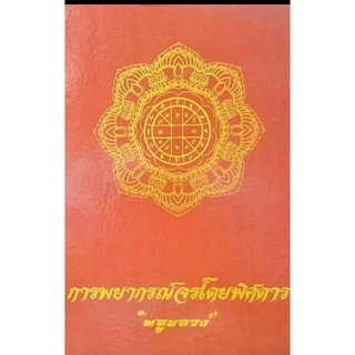 การพยากรณ์จรโดยพิศดาร  ราคา 450 บาท โดย "พลูหลวง"