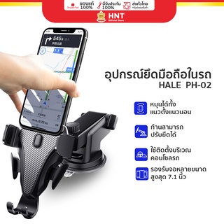 Hale PH-02 car holder อุปกรณ์ยึดมือถือในรถยนต์ 3 แกนล็อคอัตโนมัติ ก้านปรับระดับความยาวได้ ที่ยึดมือถือในรถ