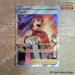 แคมป์ไฟ (S9 T F 113/100 SR) ซัพพอร์ต ชุดสตาร์เบิร์ท การ์ดโปเกมอน (Pokemon Trading Card Game) ภาษาไทย