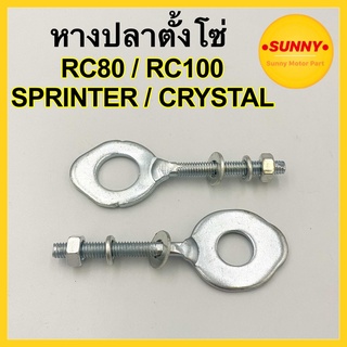 หางปลาตั้งโซ่ RC80 / RC100 / SPRINTER / CRYSTAL ตรงรุ่น อย่างดี หางปลา อาซี สปินเตอร์ คริสตัล พร้อมส่ง ราคาต่อหนึ่งชิ้น