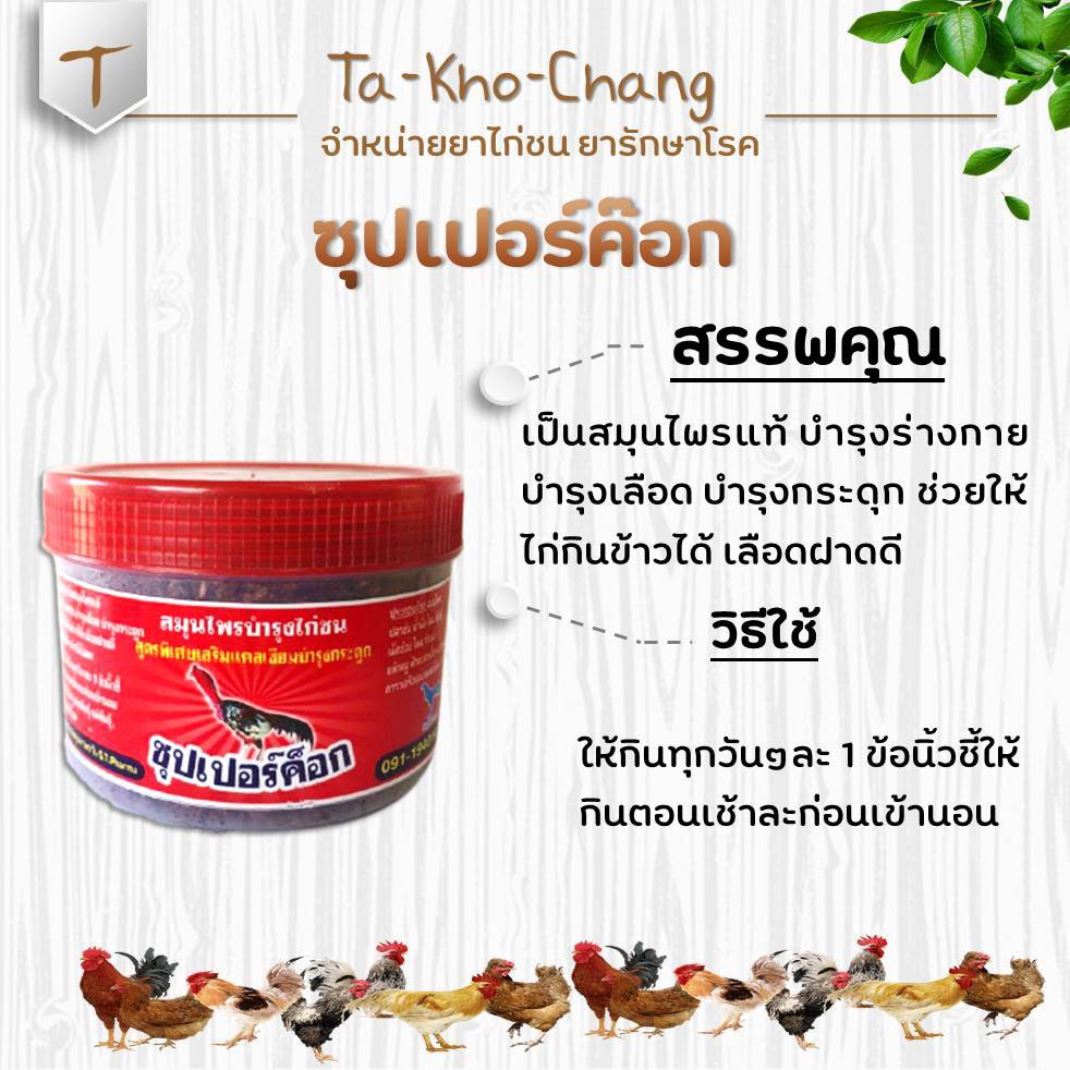 ซุปเปอร์ค็อก ยาไก่ชน ยาไก่ตี เป็นสมุนไพรแท้ บำรุงร่างกาย บำรุงเลือด บำรุงกระดูก ช่วยให้ไก่กินข้าวได้ เลือดฝาดดี