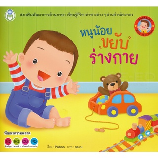 Se-ed (ซีเอ็ด) : หนังสือ หนูน้อยขยับร่างกาย