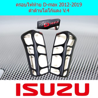 ครอบไฟท้าย/ฝาไฟท้าย อีซูซุ ดีแม็ค Isuzu D-max 2012-2019 ดำด้านโลโก้แดง V.4