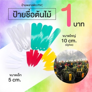 ✔️1.- ป้ายชื่อต้นไม้เนื้อ PVC  ✔️กันน้ำ ป้ายแท็ค TAGต้นไม้ เนื้อหยาบ 💥ใช้ปากกาหรือดินสอ เขียนง่ายไม่ลอก