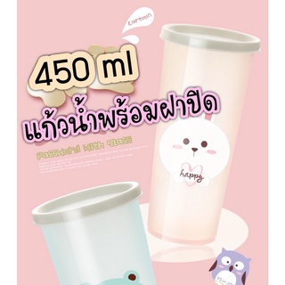 แก้วน้ำพกพา พร้อมฝาปิด 450 ml