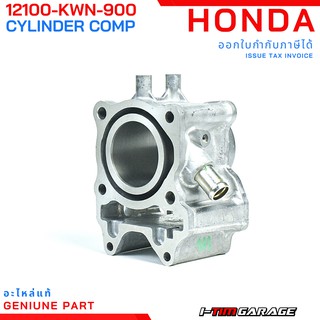 (12100-KWN-900) Honda PCX125i เสื้อสูบแท้  (52.4mm)