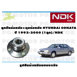 ลูกปืนล้อหลัง+ดุมล้อหลัง HYUNDAI SONATA ปี 1992-2000 (1ลูก)/NDK