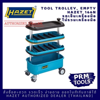 HAZET 166N Tool Trolley รถเข็นเปล่าใส่เครื่องมือช่าง ล้อเลื่อน