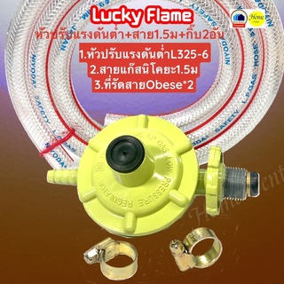 หัวปรับแรงดันต่ำLF325หรือLF326 +สายแก๊ส 1.5ม.+เข็มขัดรัดสาย 2อัน   LUCKY FLAME