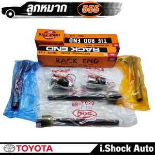 ลูกหมาก ตอง 555 สำหรับ TOYOTA Vios Yaris ปี 08-12 *กดตัวเลือกสินค้า ( ลูกหมากปีกนก ล่าง / แร็ค / คันชัก ) ( 555 แท้ )