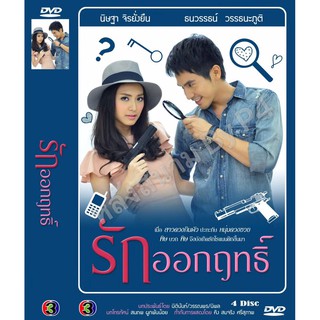 DVD ละครเรื่อง รักออกฤทธิ์ ( 4 แผ่นจบ ) ของพร้อมส่ง