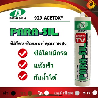 กาวซิลิโคนกันน้ำ ซีลแลนท์  พาราซิล 929 (Parasil) สีใส / สีดำ / สีอลูมิเนียม / สีชา / สีขาว