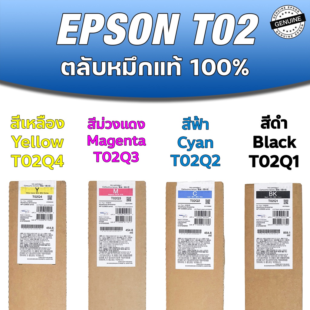 ตลับหมึก EPSON T02 ของแท้ 100% รุ่น T02Q1 สีดำ | T02Q2 ฟ้า | T02Q3 ม่วงแดง | T02Q4 เหลือง