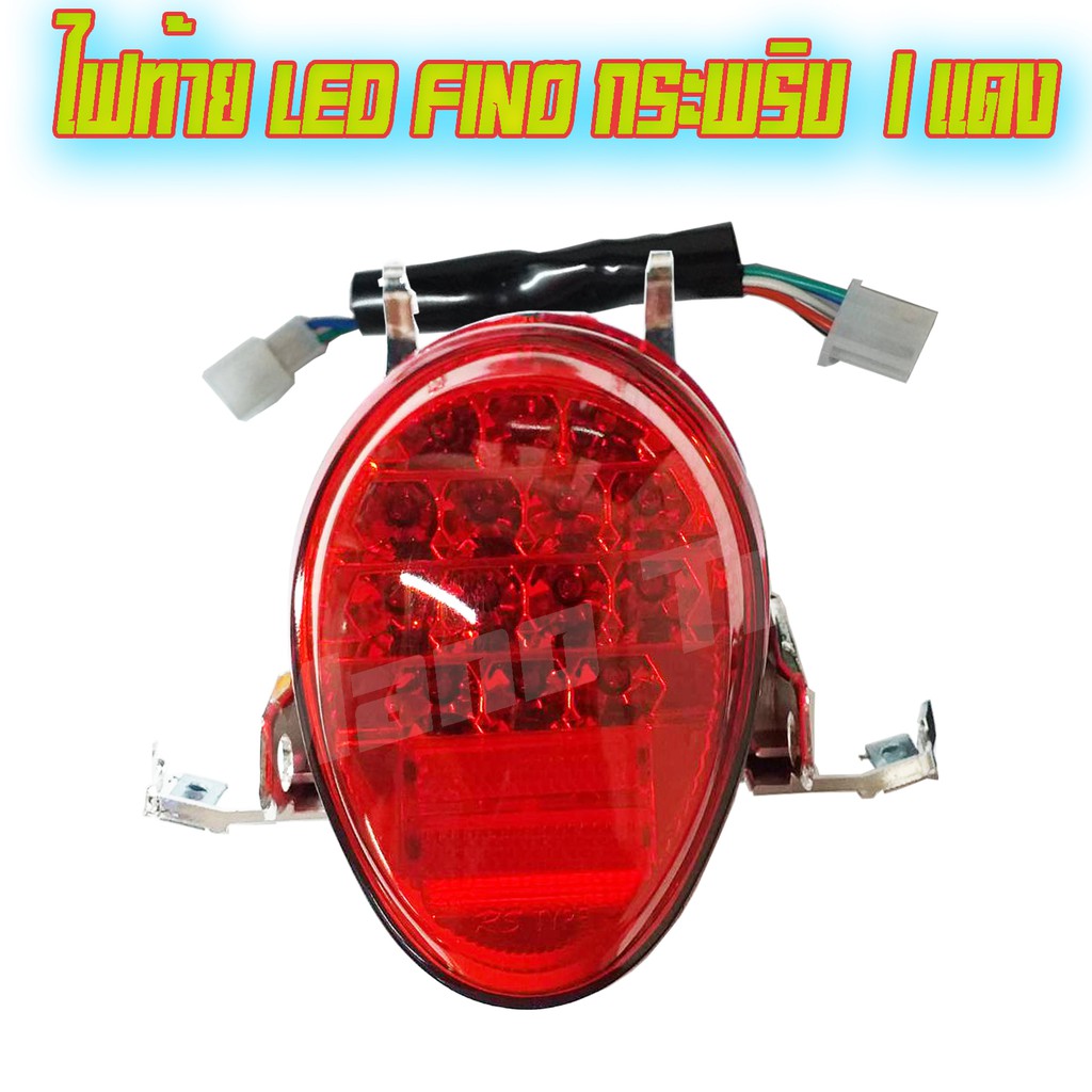 ไฟท้าย LED Fino กระพริบ มี 3 แบบให้เลือก   ( ขายส่ง และ ขายปลีก )