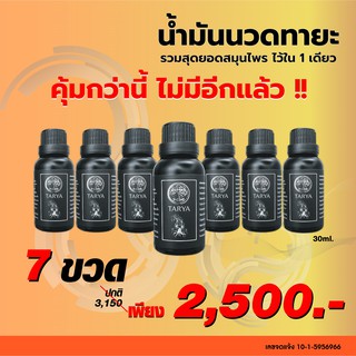 ทายะ 7 ขวด TARYA น้ำมันนวดทายะ สูตรลับสมุนไพรวัดเส้าหลิน แก้ปวดเมื่อย ทุกจุด