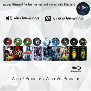 Bluray Movie เรื่อง Alien / Predator  (มาสเตอร์โซน3) (จำนวน12แผ่น) FullHD 1080p