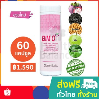 บิมโอ (BIM O) 60 แคปซูล BIM100 นวัตกรรม APCO ดูแลสุขภาพด้วยภูมิคุ้มกันบำบัด [สินค้าล็อตใหม่ล่าสุด]