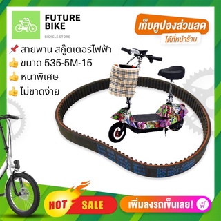 สายพาน scooterไฟฟ้า 535 5m 15 หนา