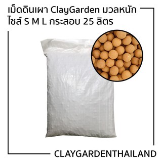 กระสอบ เม็ดดินเผา ClayGarden มวลหนัก size S M L ***กระสอบ25ลิตร*** (30kg) CamelClay