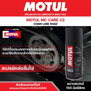 สเปรย์หล่อลื่นโซ่ ขนาด 150 ml. MOTUL MC CARE C2 CHAIN LUBE ROAD โซ่ มอเตอร์ไซค์ จักรยาน โซ่โลหะ ทุกประเภท ทางปกติ