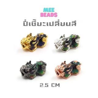 ปี่เซี๊ยะเปลี่ยนสี ปี่เซี๊ยะ 5 ธาตุ ความยาว 2.5 CM เหมาะกับหิน 10 - 12 มิล ปี่เซียะเรียกทรัพย์ สร้อยข้อมือปี่เซียะ