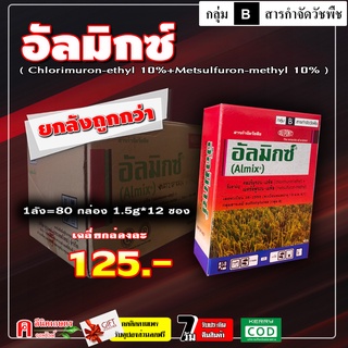 ** ขายยกลัง ** อัลมิกซ์ ( คลอริมูรอน-เอทิล+เมตซัลฟูรอน-เมทิล )( 18 กรัม*80 กล่อง ) สารกำจัดวัชพืช ใบกว้าง กก หนวดปลาดุก