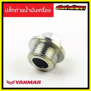 ปลั๊กถ่ายน้ำมันเครื่อง Yanmar เครื่องยนต์ 1 สูบ ยันม่าร์ (แท้) : BA4-105300-01690 #ศรีสง่าพัฒนา