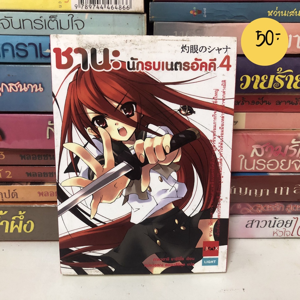 ซานะ นักรบเนตรอัคคี เล่ม 4 (แยกขาย) >เลอะ< (มือสอง) (J Book,นิยายเล่มเล็ก,light novel)
