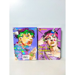 คิชิเบะโรฮัง ไม่เคลื่อนไหว Jojo โจโจ้ เล่ม1-2 ครบชุด  มือหนึ่ง