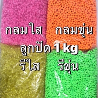 ลูกปัด ขนาด 8 mm 4 แบบ 1 KG DIY ร้อยกำไล ทำสร้อยคอ