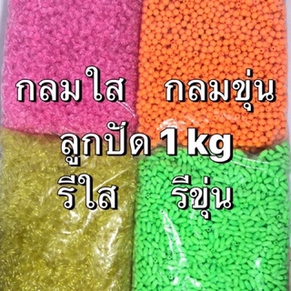 ลูกปัด ขนาด 8 mm 4 แบบ 1 KG DIY ร้อยกำไล ทำสร้อยคอ