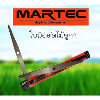 ใบตัดข้าว MARTEC ใบมีดตัดหญ้า ใบตัดข้าว มี 2 ขนาด 18/20/22