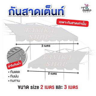 กันสาด สีขาว กันสาดเต็นท์พับ กันสาด ขนาด 2 และ  3 เมตร  เฉพาะ กันสาดด้านหน้า กันสาดเต็นท์ ขายของ ราคาถูก