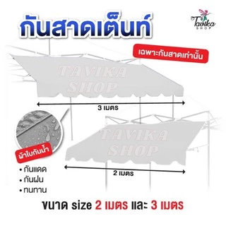 2 เมตร กันสาดเต็นท์พับ กันสาดผ้าหนา800D ขนาด 2 เมตร เฉพาะกันสาดด้านหน้า กันสาดเต็นท์ขายของ กันแดด กันฝน