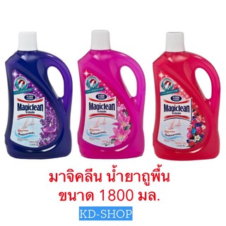 มาจิคลีน Magiclean (ค่าส่งถูก) น้ำยาถูพื้น 3 กลิ่น ขนาด 1800 มล. สินค้าใหม่ สุดคุ้ม พร้อมส่ง