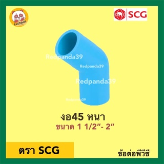 SCG ข้องอ45 หนา PVC ขนาด 1 1/2”- 2”