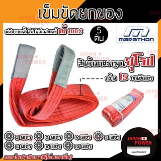 MARATHON เข็มขัดยกของ 5 ตัน กว้าง 150MM. ยาว 2 / 3 / 4 / 5 / 6 / 8 / 10 เมตร สลิงโพลิเอสเตอร์ สลิงผ้าใบยกของ สายพานยกของ