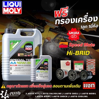 ส่งฟรี LIQUI MOLY Special Tec AA น้ำมันเครื่องดีเซล SAE 10W-30 แถมกรองเครื่อง *กดตัวเลือกปริมาณ และยี่ห้อ (แชทแจ้งรุ่น)