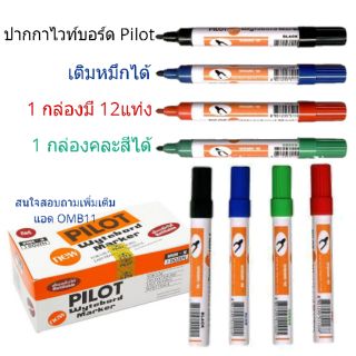 ปากกาไวท์บอร์ด PILOT แบบเติมหมึกได้ 1กล่อง/12แท่ง