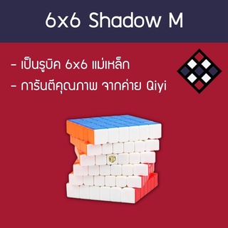 รูบิค 6x6 Qiyi X-man Shadow M สี Stickerless (แม่เหล็ก)