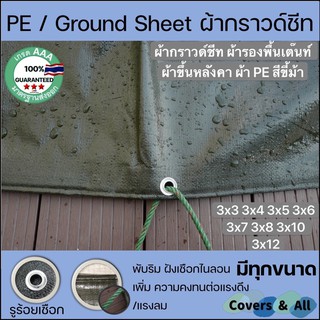 ผ้ากราวด์ชีท groundsheet ผ้ารองพื้นเต๊นท์ ผ้าใบหลังคา ผ้า PE สีขี้ม้า 3x3 3x4 3x5 3x6 3x7 3x8 3x10 3x12 กันน้ำ100% รูรอบ