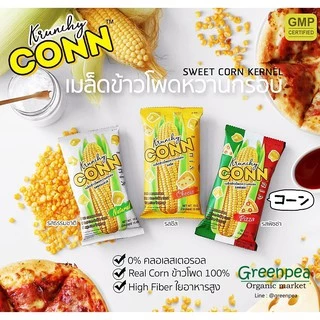 Krunchy conn ข้าวโพดอบกรอบ แบบเต็มเมล็ด 3รสชาติ ซอง15กรัม
