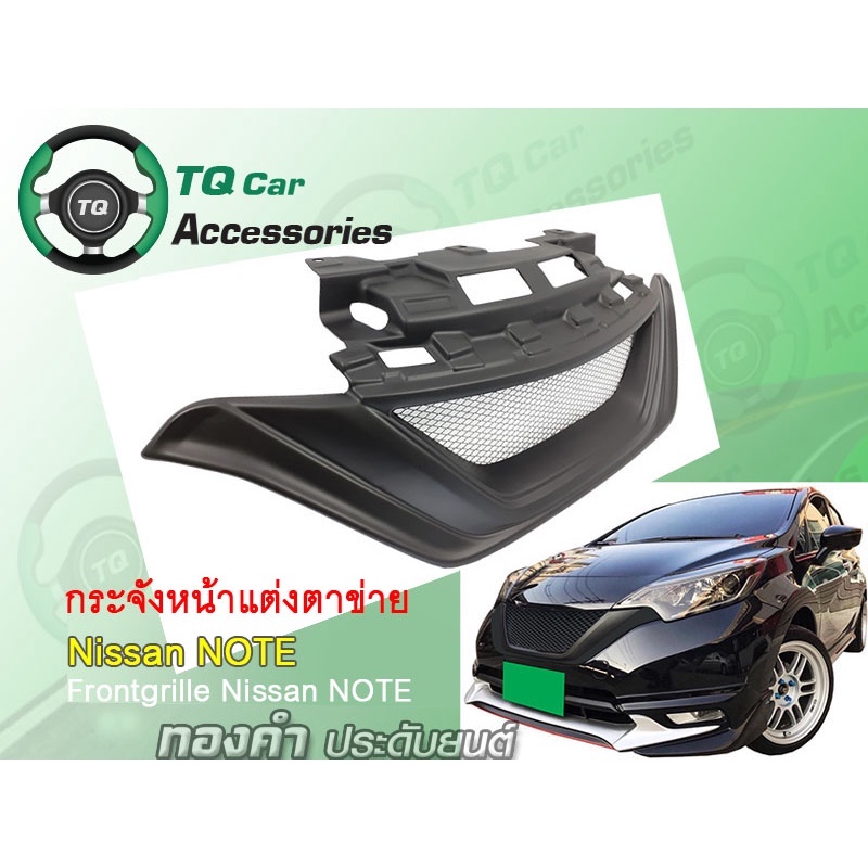 กระจังหน้าNissan Note  กระจังหน้าแต่งตาข่าย Nissan Note