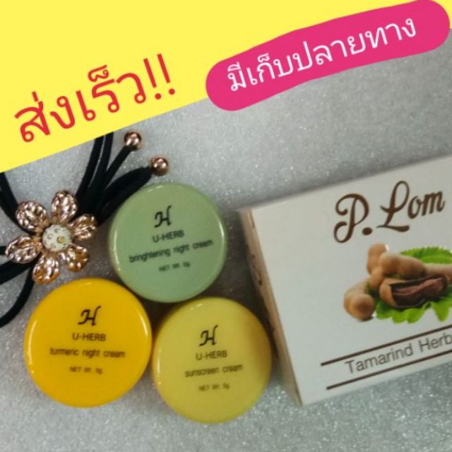 U herb ครีมยูเฮิร์บ🎁เลือกได้❤ขายส่ง