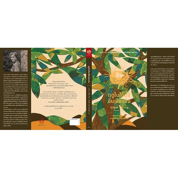 สวนเงินมีมา หนังสือ ฤดูใบไม้ผลิอันเงียบงัน (Silent Spring)